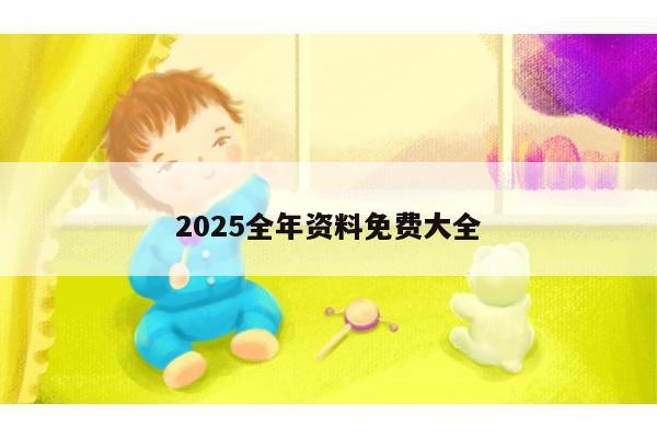 2025全年资料免费大全
