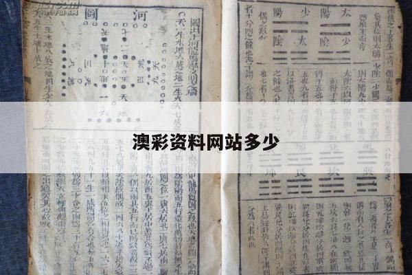 澳彩资料网站多少/澳彩资料网站多少钱一注