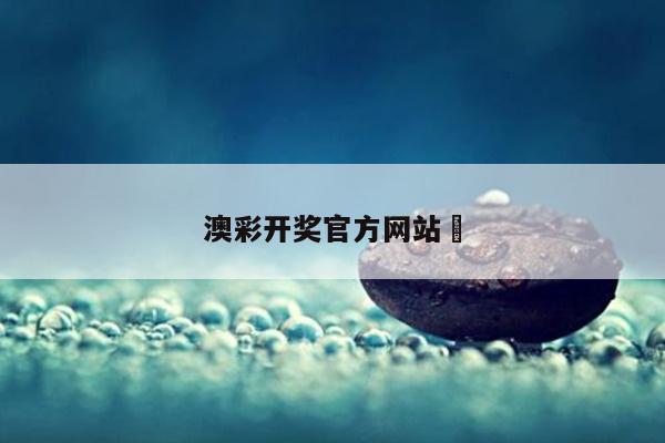 澳彩开奖官方网站	