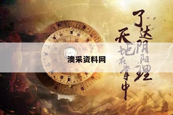 澳采资料网/我要澳彩资料