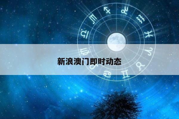 新浪澳门即时动态/澳门动态澳彩新浪竞技